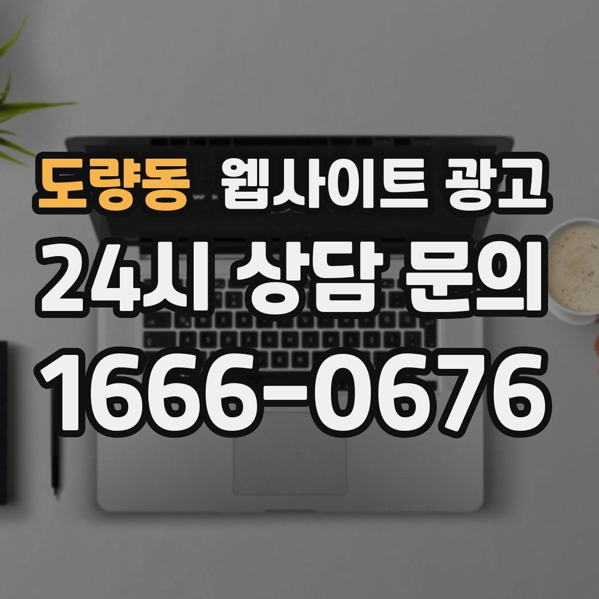 도량동 웹사이트 광고 같은 키워드도 중복처럼 안 보이게 만드는 변형 공식