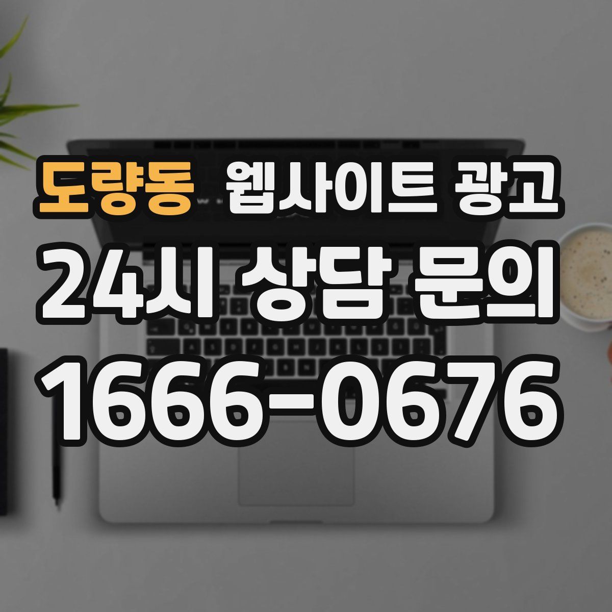 도량동 웹사이트 광고