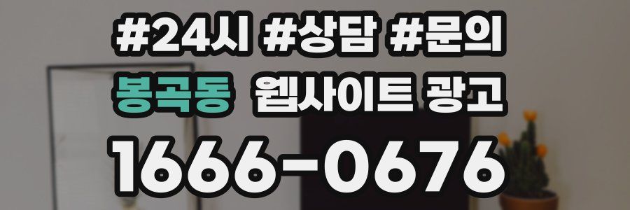 봉곡동 웹사이트 광고