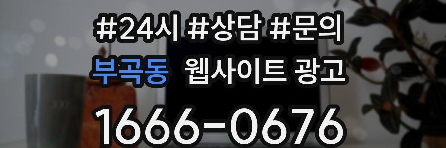 부곡동 웹사이트 광고