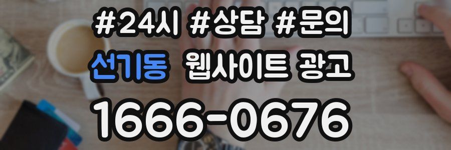 선기동 웹사이트 광고