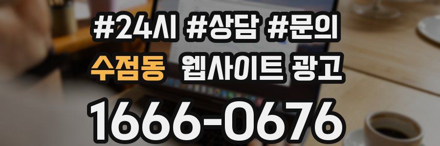 수점동 웹사이트 광고