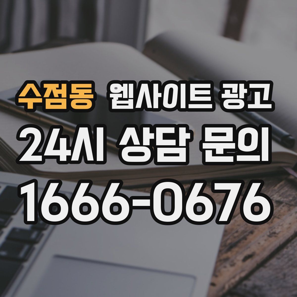 수점동 웹사이트 광고
