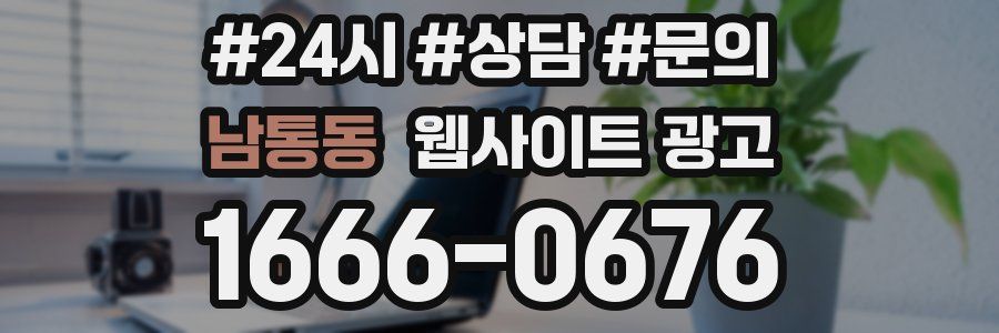 남통동 웹사이트 광고