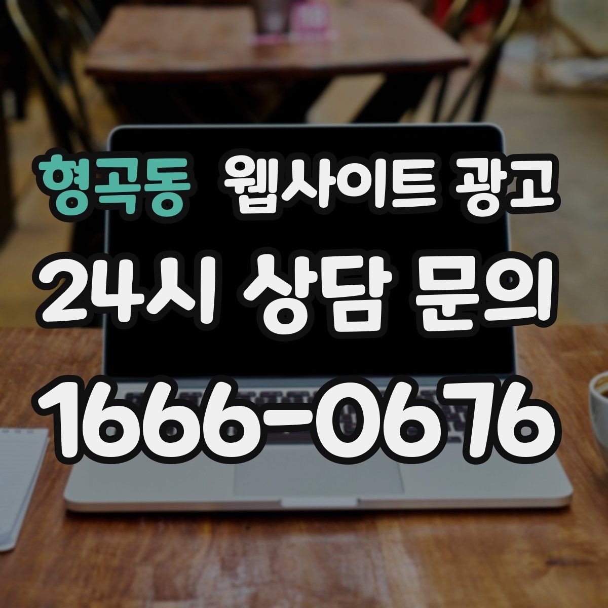 형곡동 웹사이트 광고 지역 기반 콘텐츠로 유입을 만들고 사이트로 전환시키는 방법
