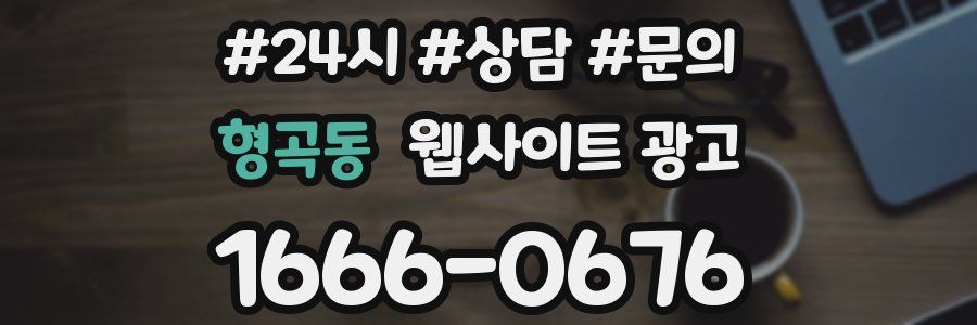 형곡동 웹사이트 광고