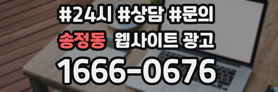 송정동 웹사이트 광고