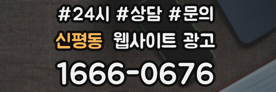 신평동 웹사이트 광고