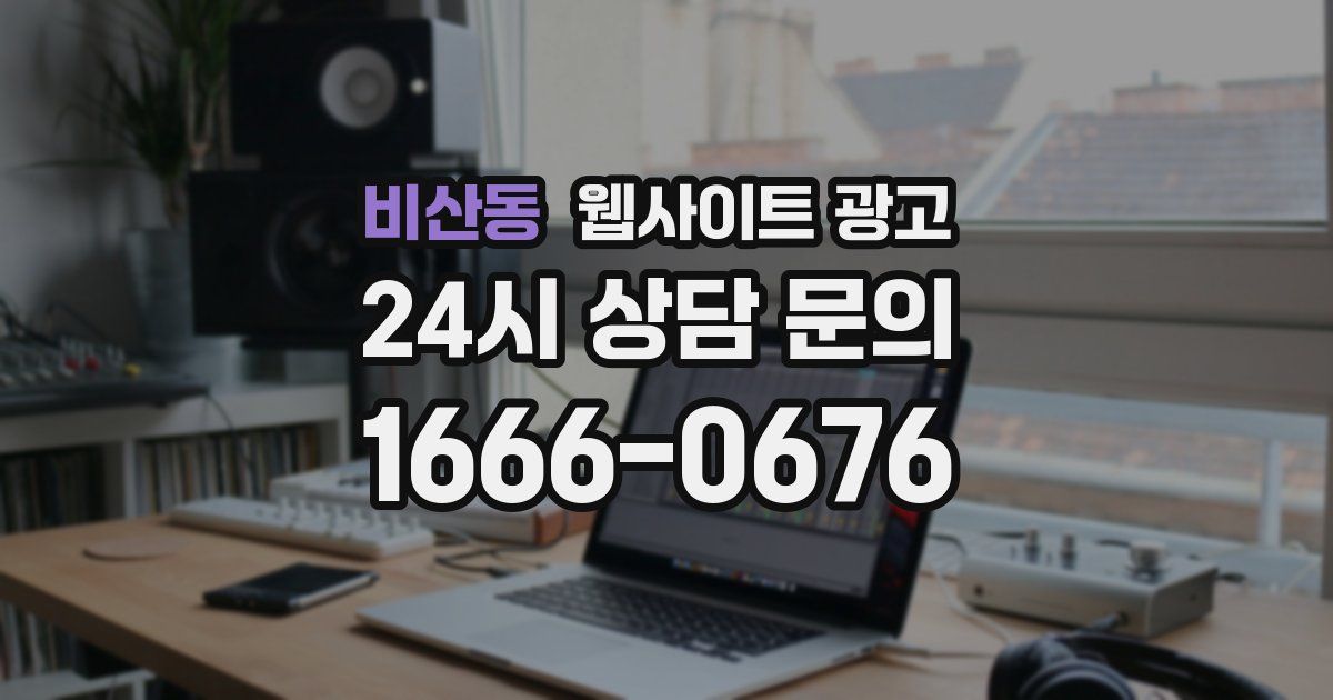 비산동 웹사이트 광고