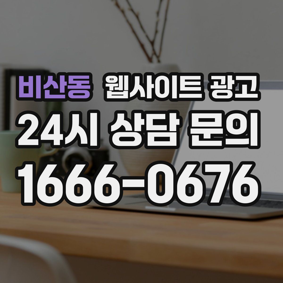 비산동 웹사이트 광고