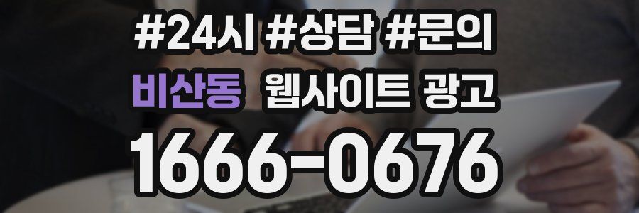 비산동 웹사이트 광고