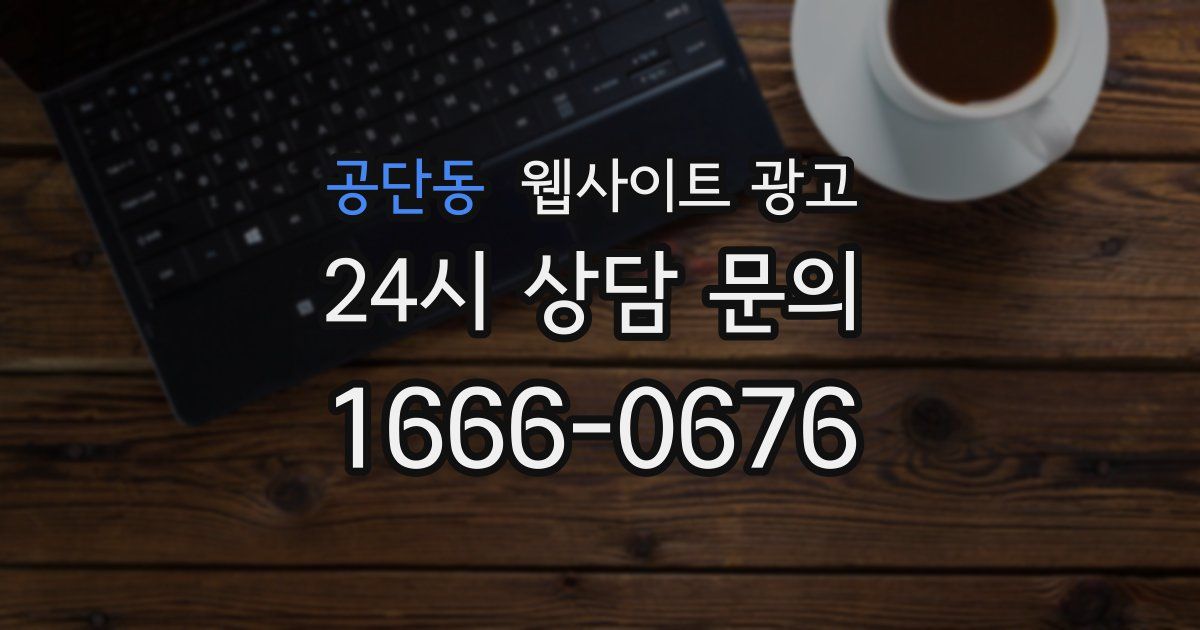 공단동 웹사이트 광고