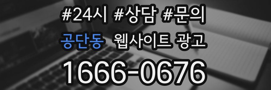 공단동 웹사이트 광고