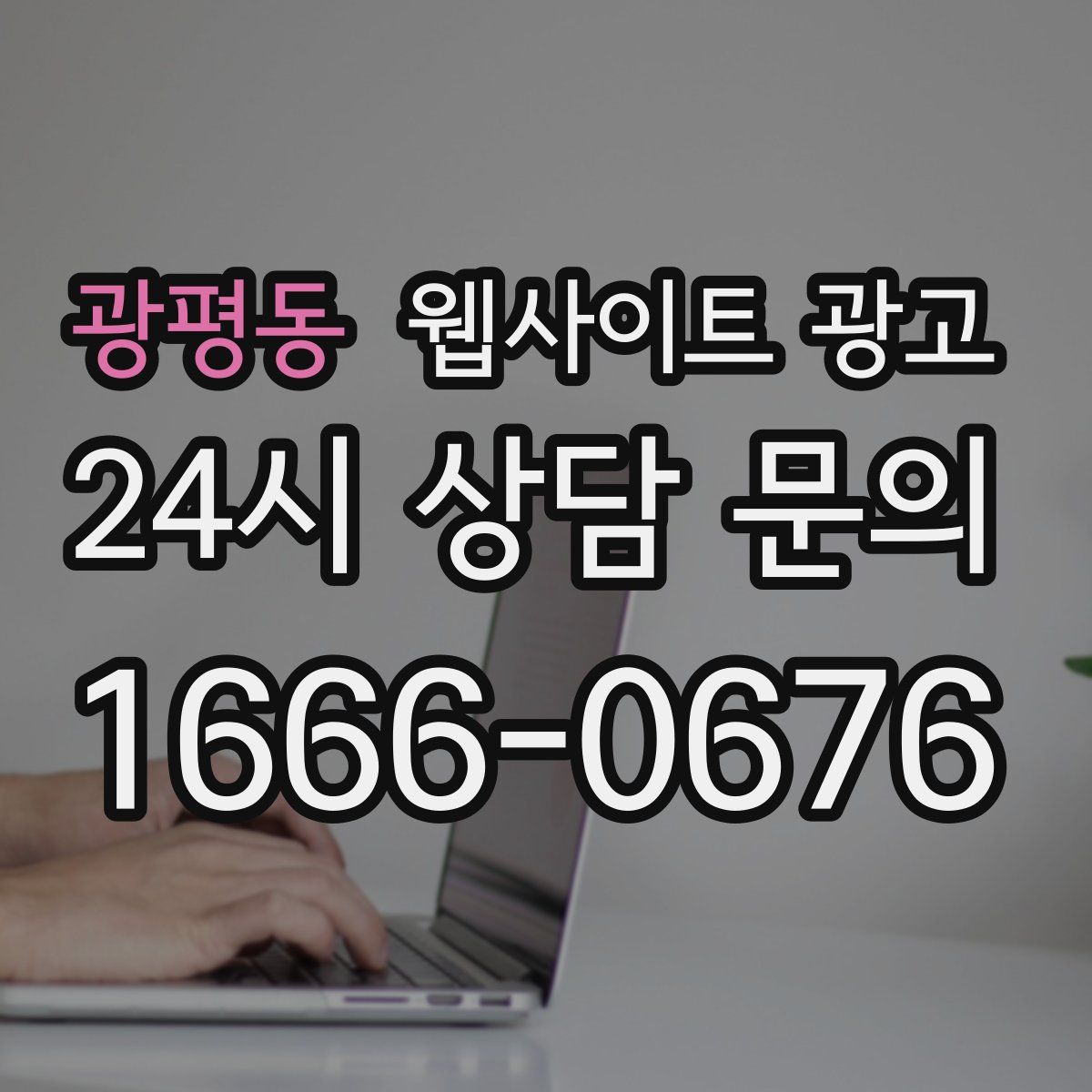 광평동 웹사이트 광고