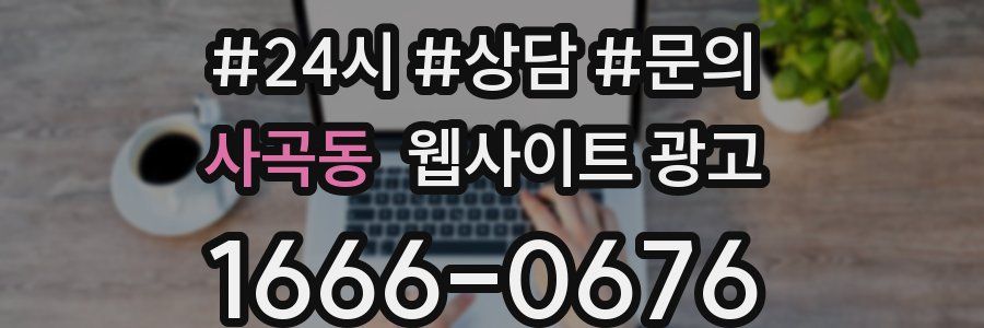사곡동 웹사이트 광고
