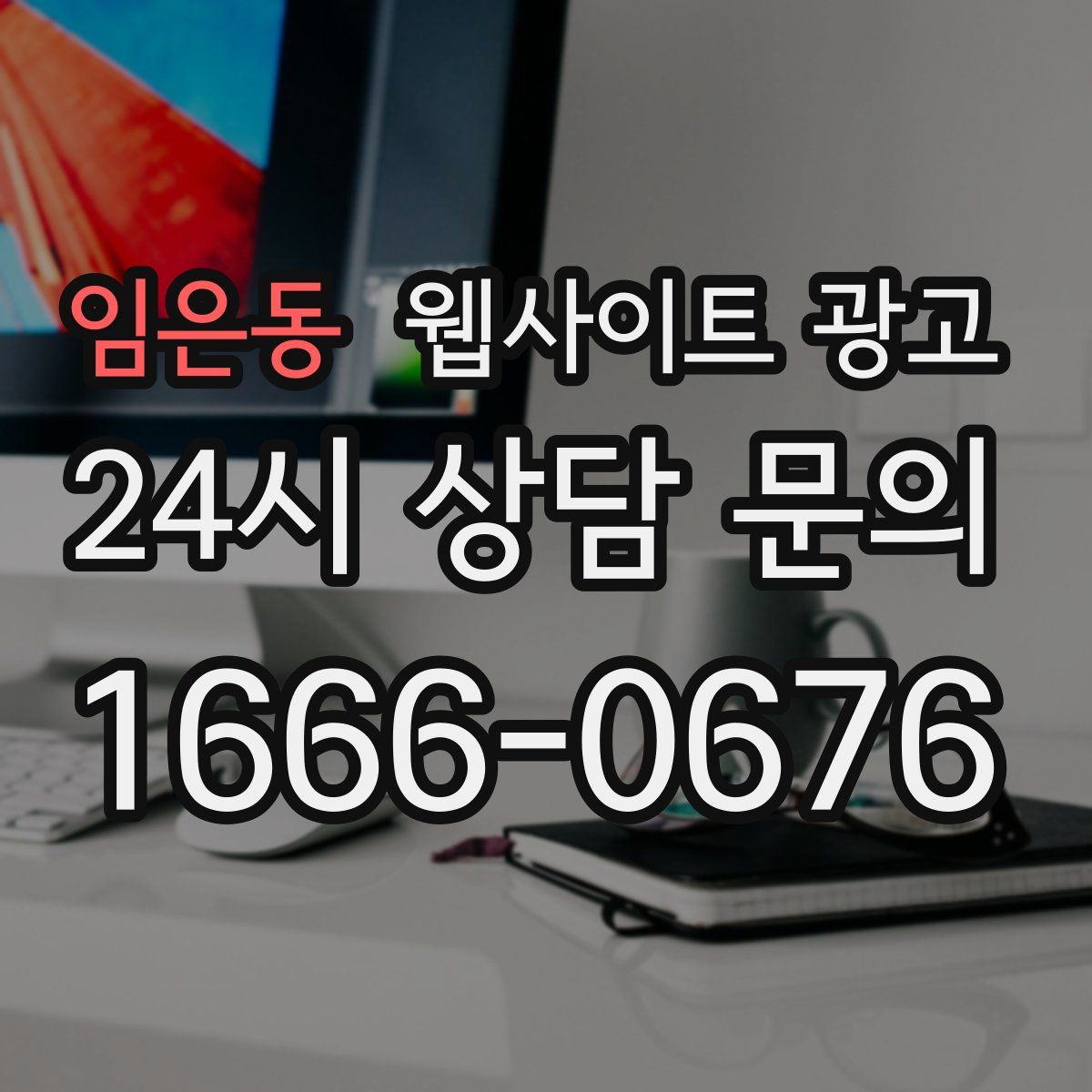 임은동 웹사이트 광고