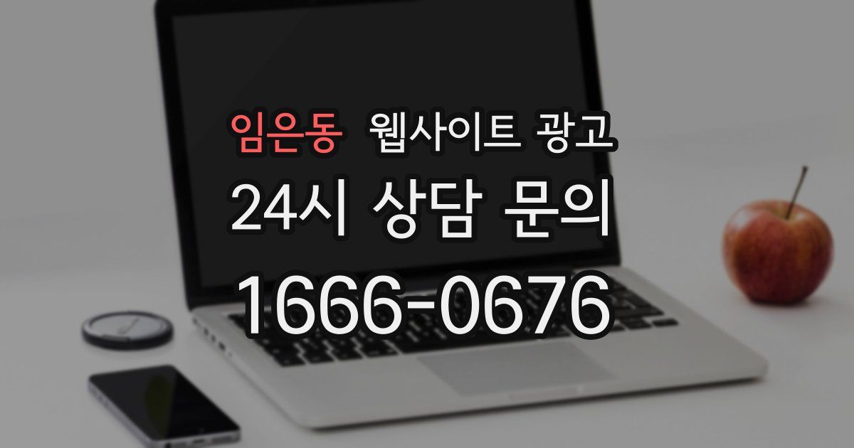 임은동 웹사이트 광고