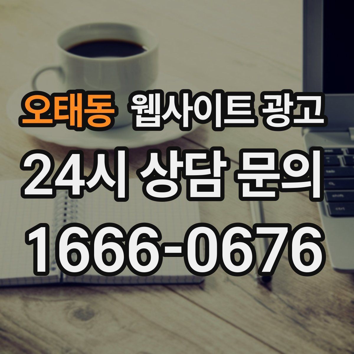 오태동 웹사이트 광고 지역명 + 키워드에 고객 질문을 붙이는 제목 공식