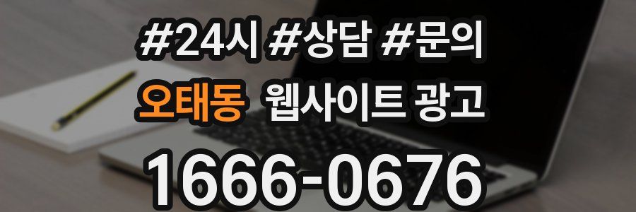 오태동 웹사이트 광고