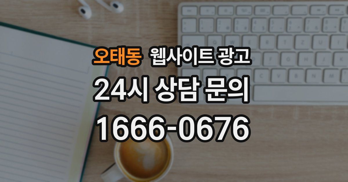 오태동 웹사이트 광고