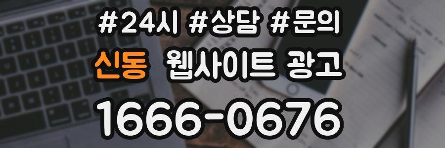 신동 웹사이트 광고
