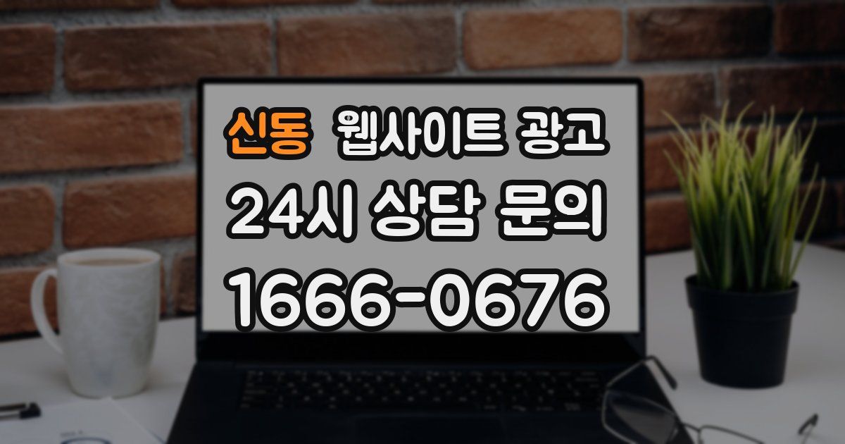 신동 웹사이트 광고