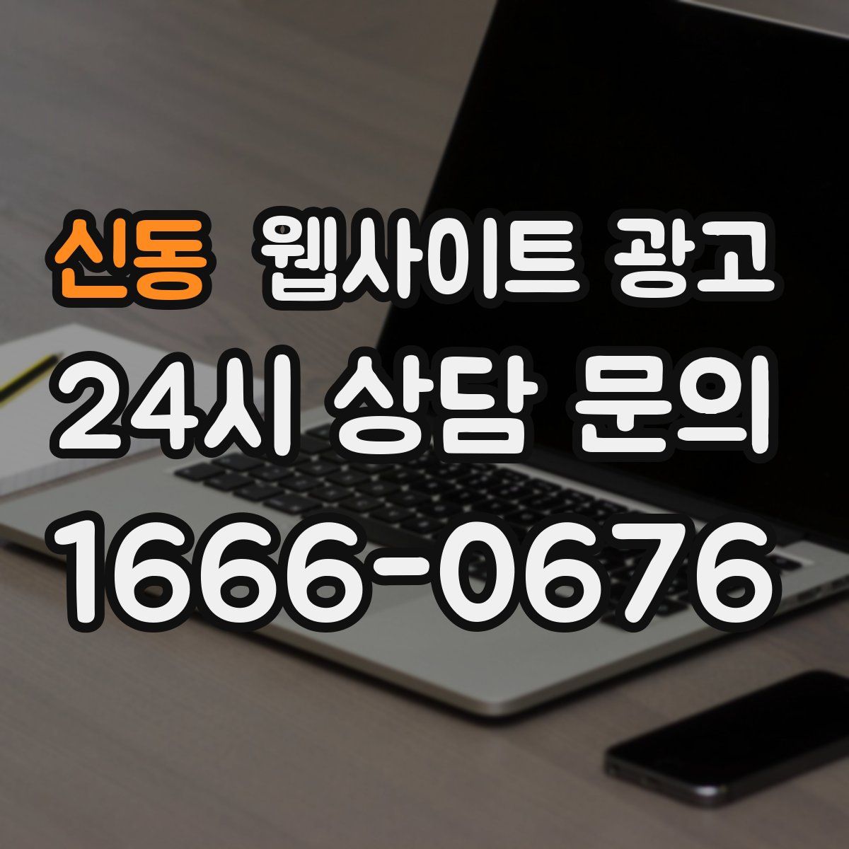 신동 웹사이트 광고