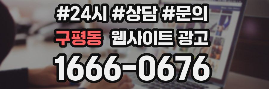 구평동 웹사이트 광고