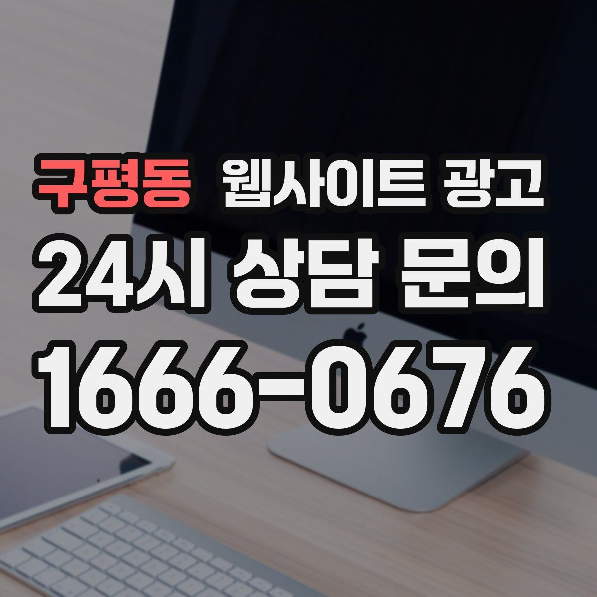 구평동 웹사이트 광고