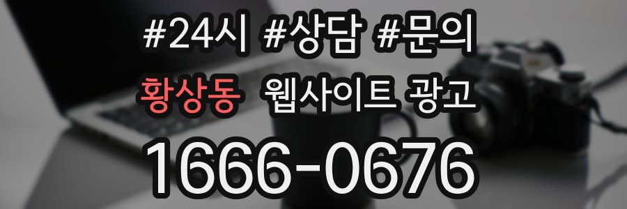 황상동 웹사이트 광고