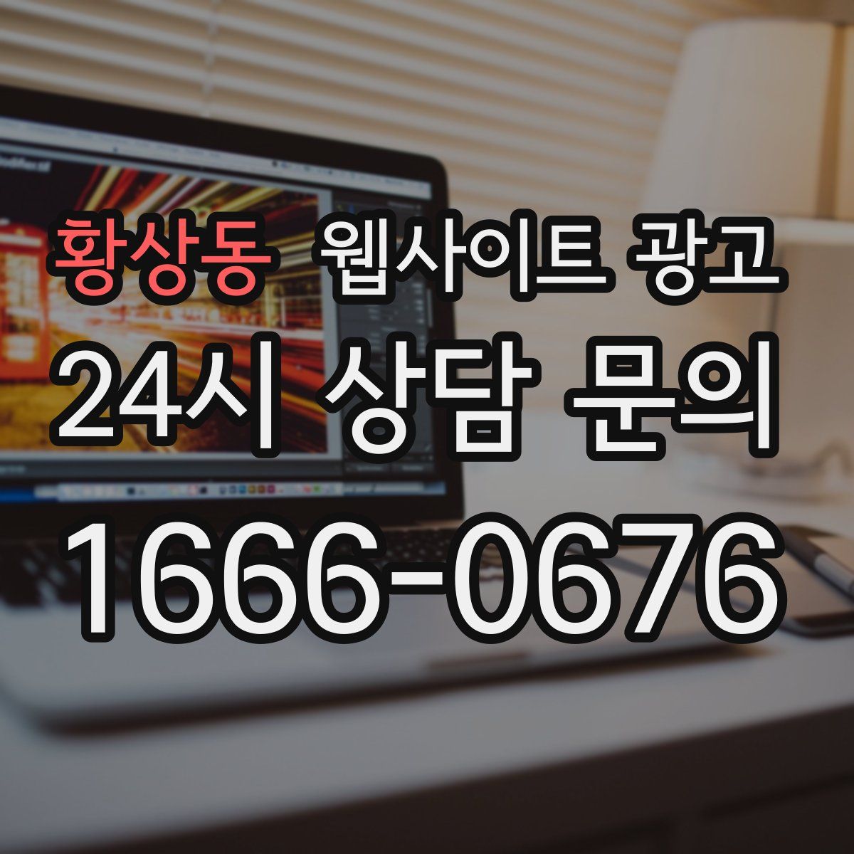 황상동 웹사이트 광고