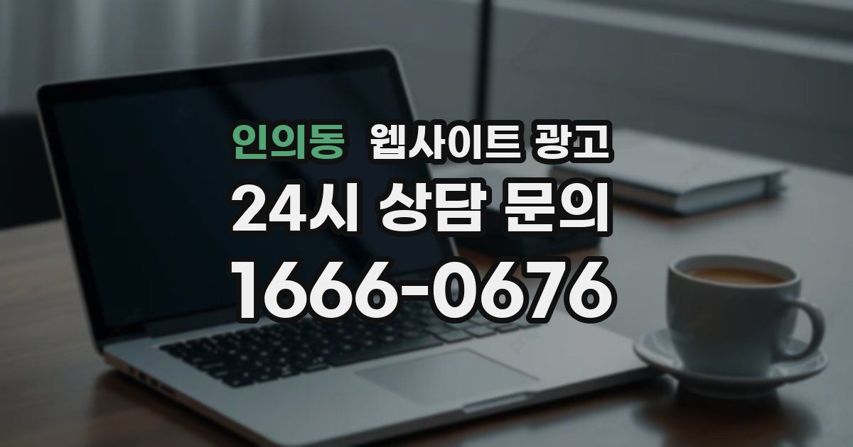 인의동 웹사이트 광고