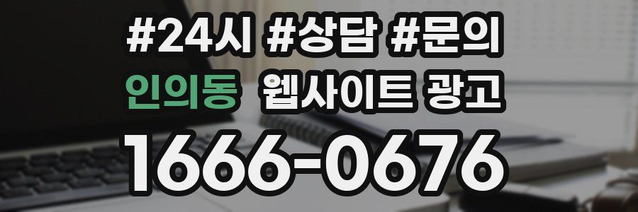 인의동 웹사이트 광고