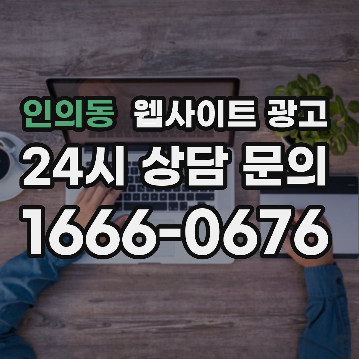 인의동 웹사이트 광고