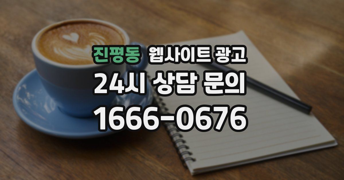 진평동 웹사이트 광고