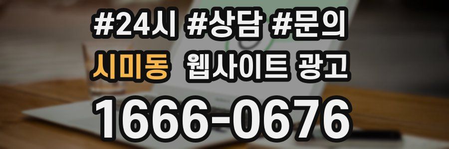 시미동 웹사이트 광고