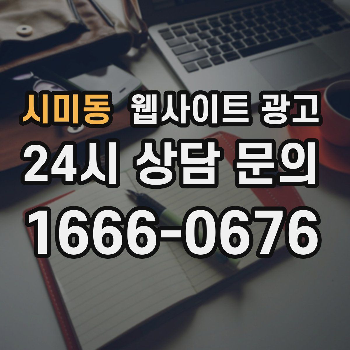 시미동 웹사이트 광고