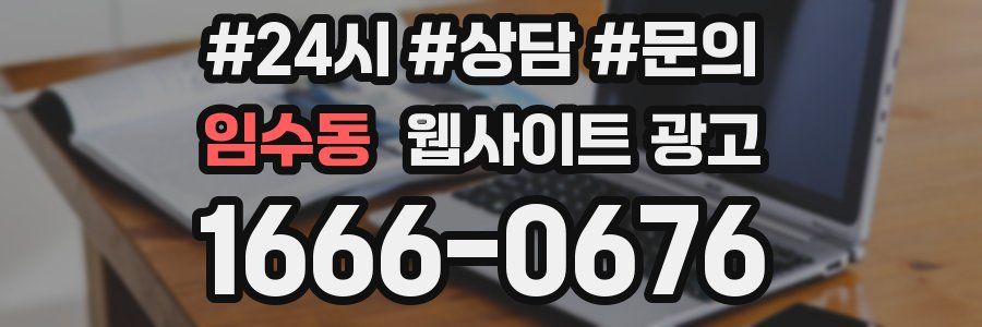 임수동 웹사이트 광고