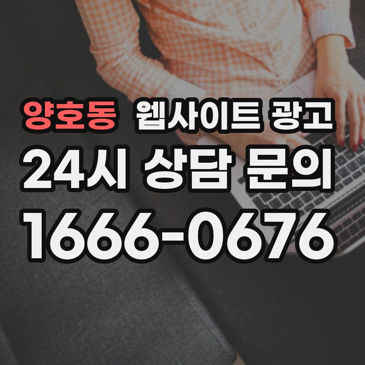양호동 웹사이트 광고