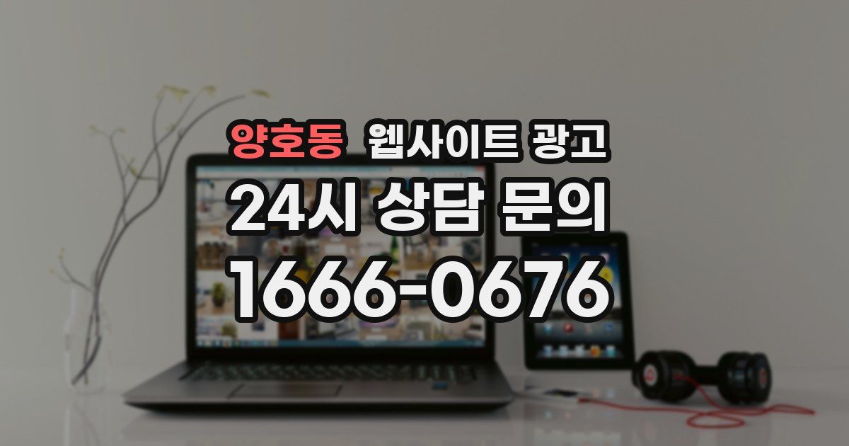 양호동 웹사이트 광고