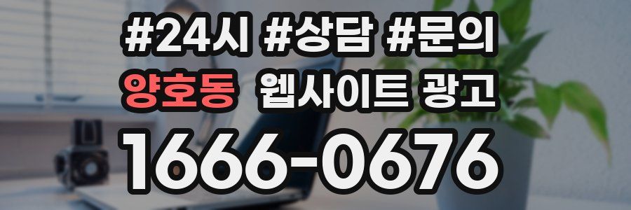 양호동 웹사이트 광고