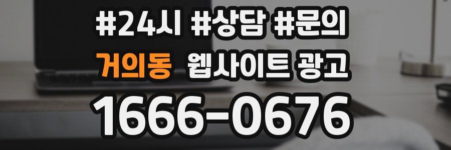 거의동 웹사이트 광고