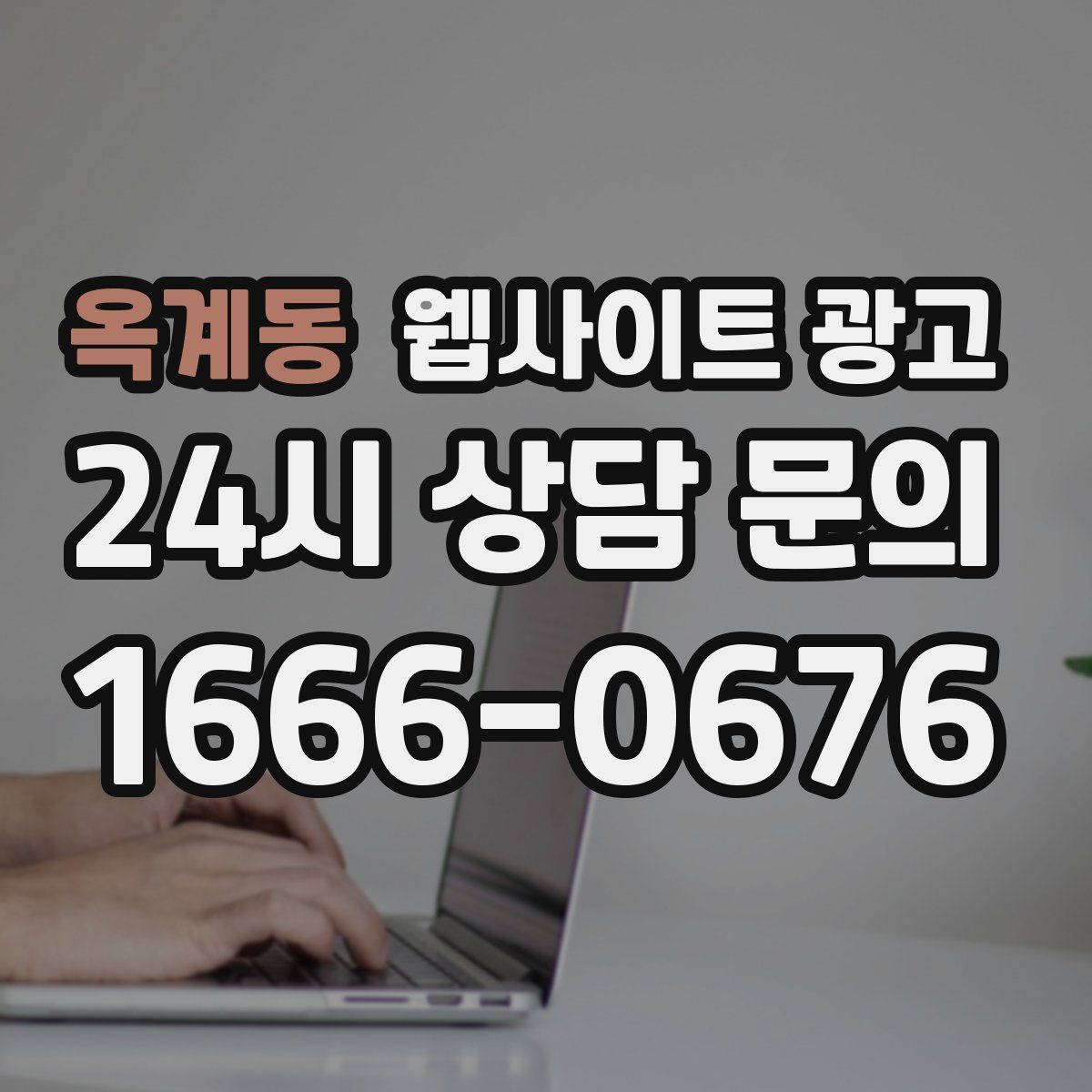 옥계동 웹사이트 광고