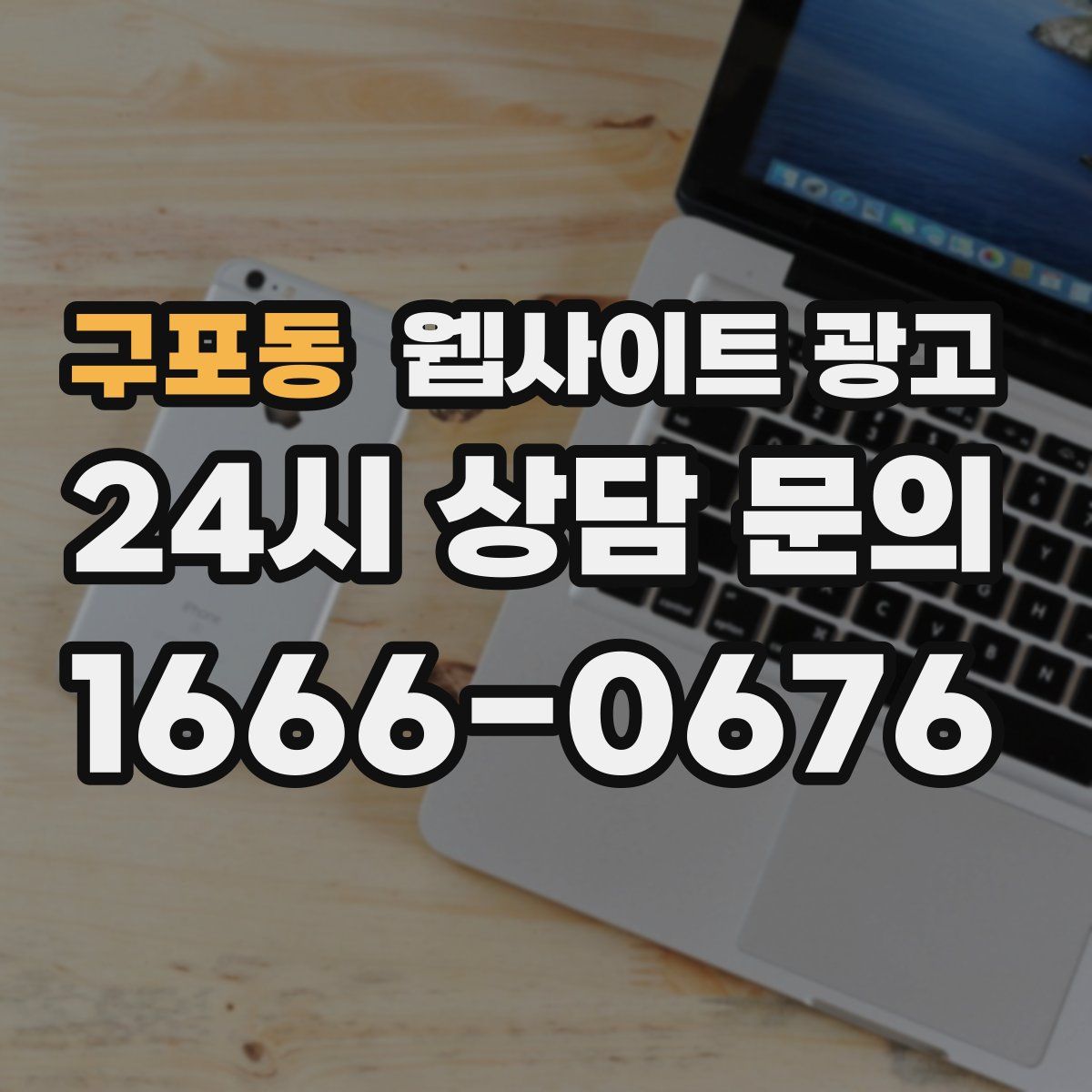구포동 웹사이트 광고