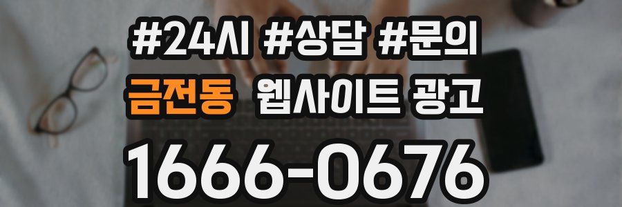 금전동 웹사이트 광고