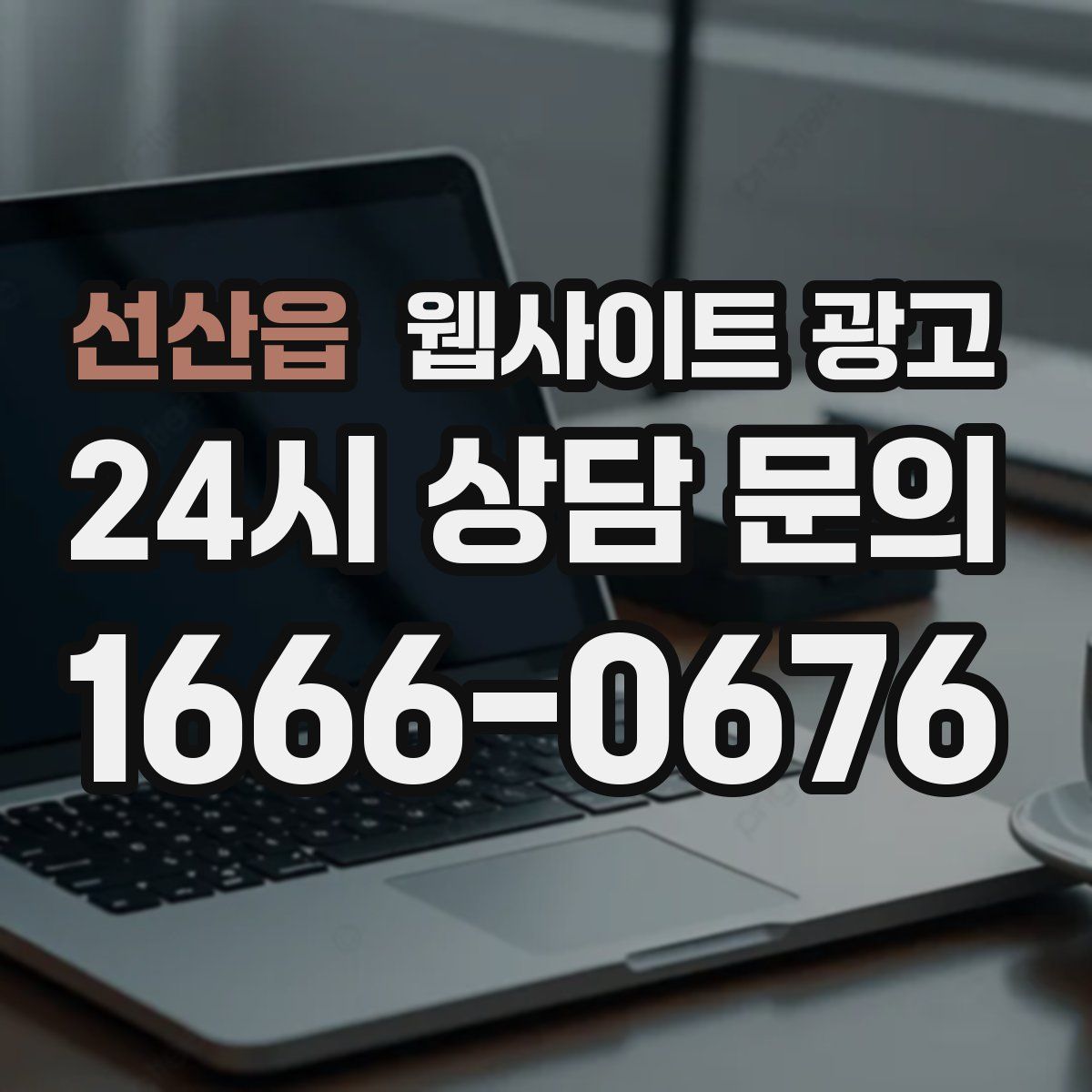 선산읍 웹사이트 광고