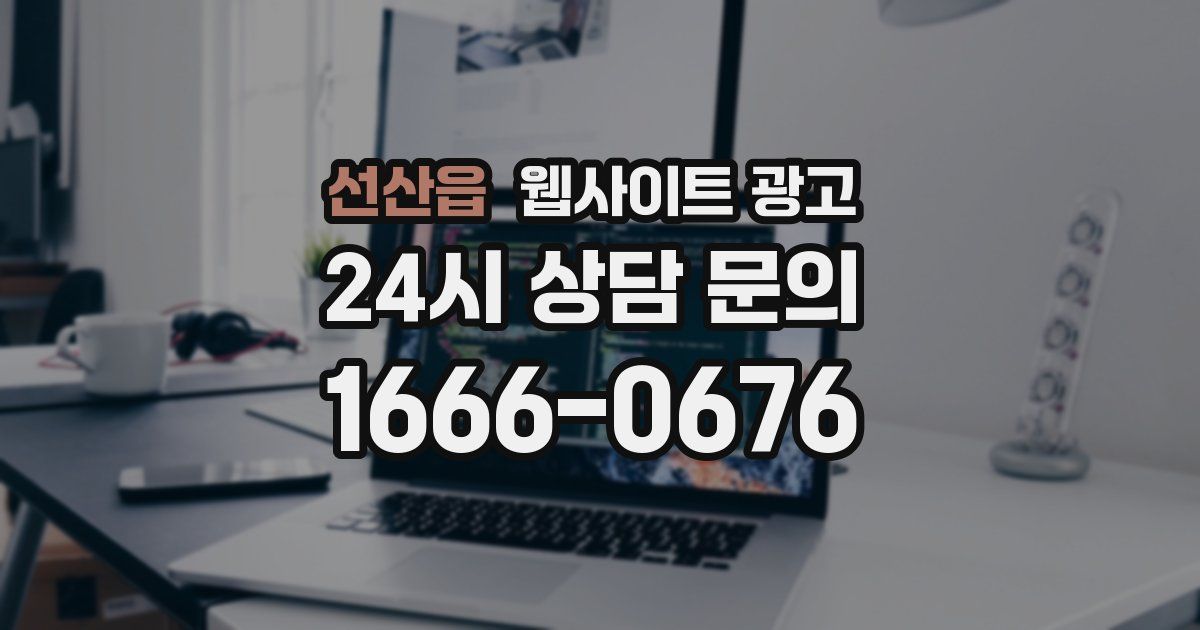 선산읍 웹사이트 광고