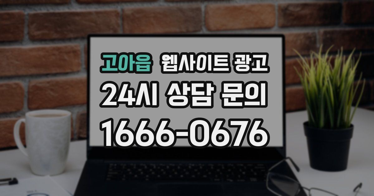 고아읍 웹사이트 광고