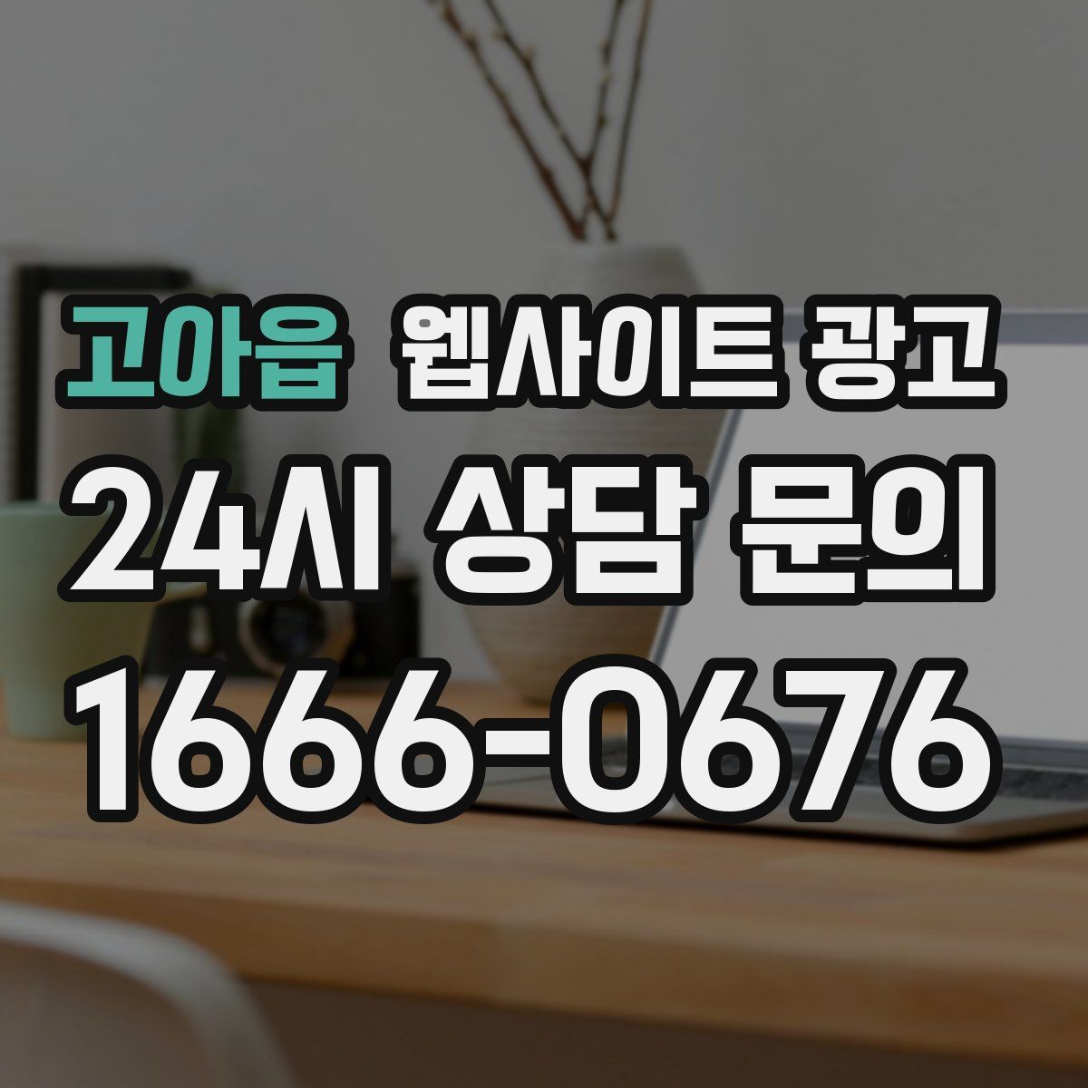 고아읍 웹사이트 광고