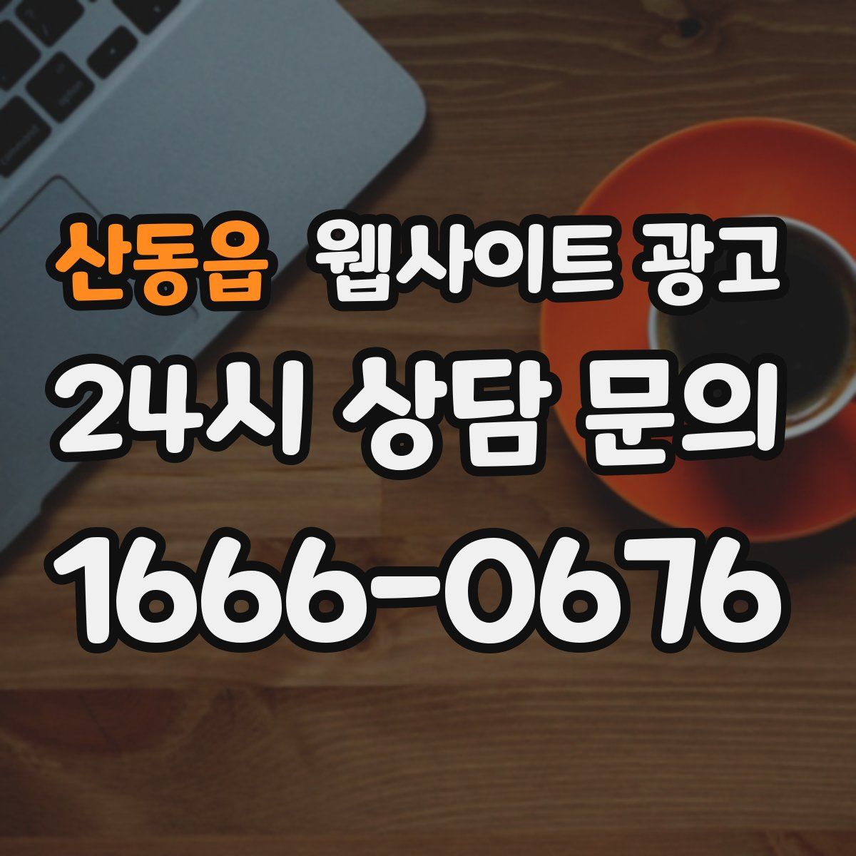 산동읍 웹사이트 광고